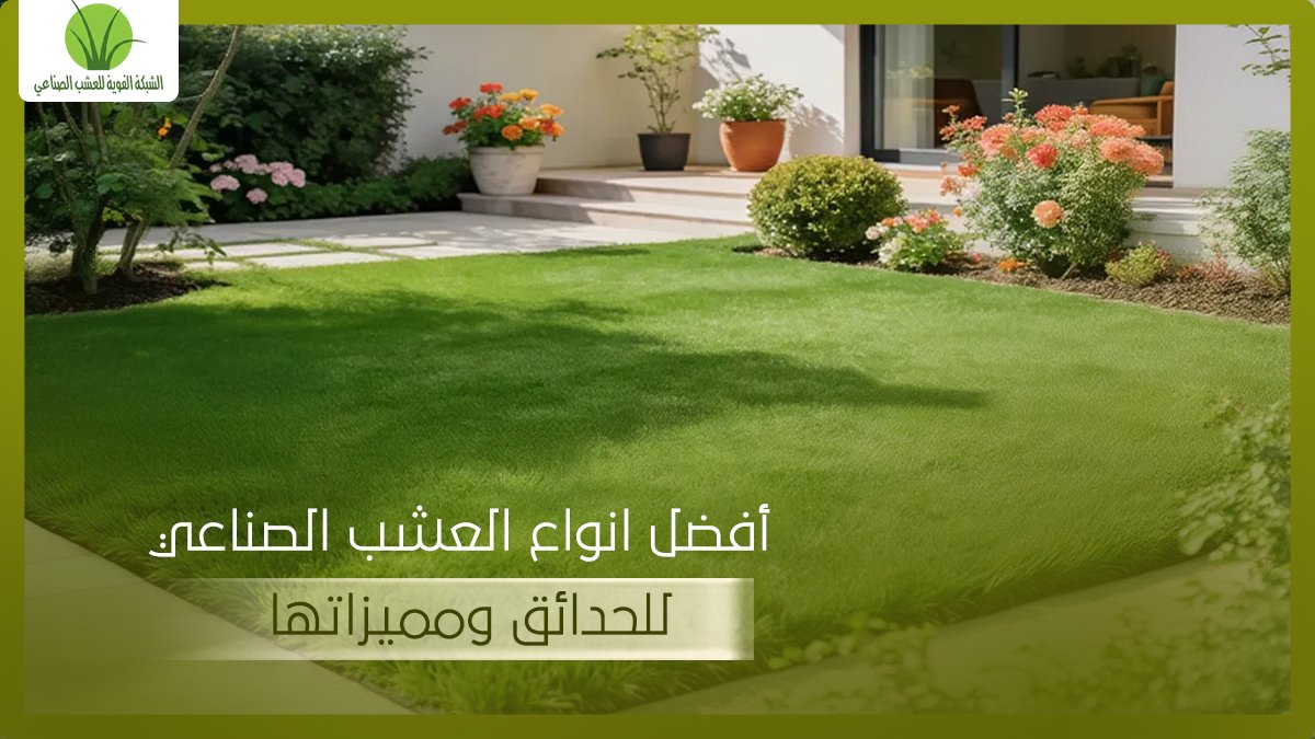 دليل شامل حول افضل انواع العشب الصناعي للحدائق ومميزاتها