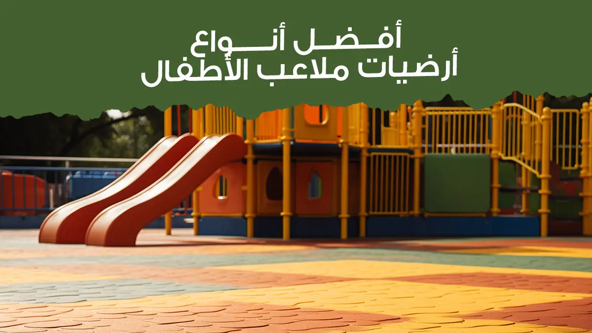 أفضل أنواع أرضيات ملاعب الأطفال وأهم مميزات كل نوع