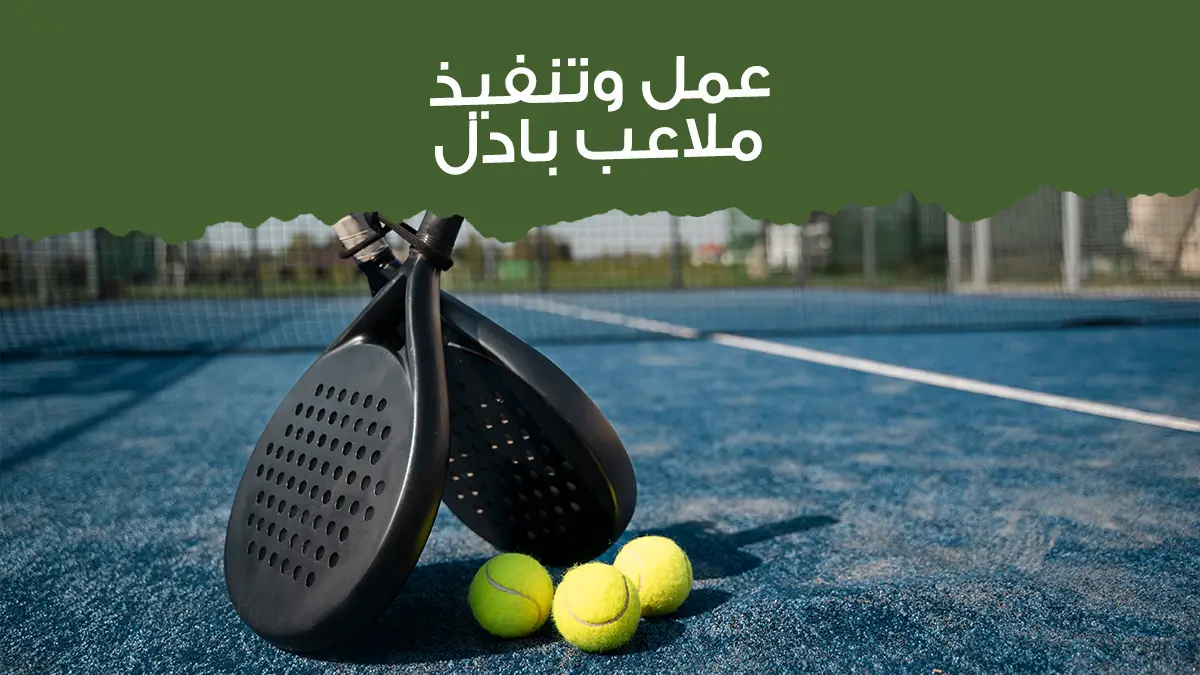 Why Do Some Padel Projects Fail? The Secrets of Successful Padel Court Execution and Implementation