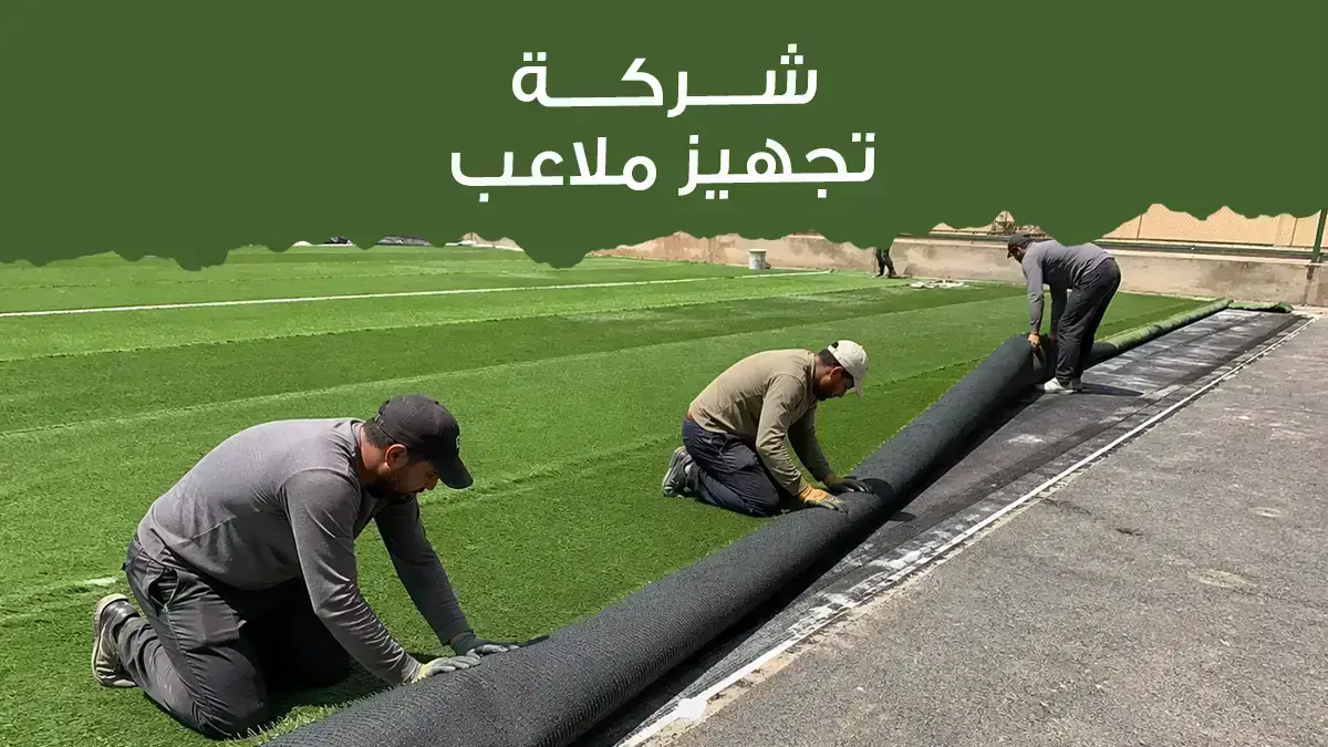 How to Choose the Best Sports Field Construction Company in Saudi Arabia