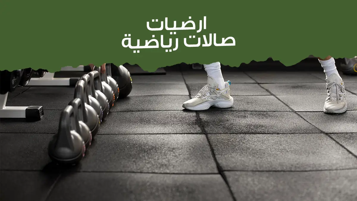 دليل شامل حول أهم معايير اختيار ارضيات صالات رياضية احترافية