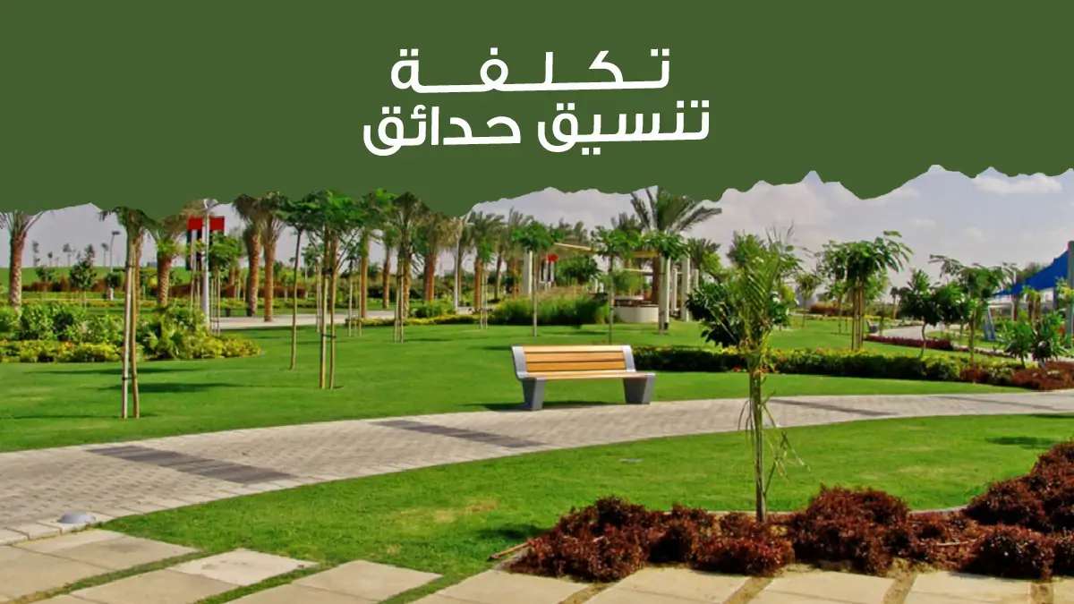 تكلفة تنسيق حدائق: كم ستدفع فعلًا؟ وكيف تخطط حديقتك بأقل ميزانية