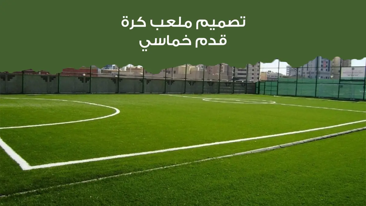 The Secrets Behind Designing a 5-a-Side Football Field for Better Performance and Lower Operating Costs