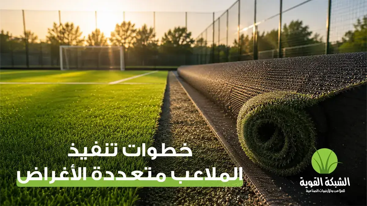 خطوات تنفيذ الملاعب متعددة الأغراض وكيف تختار الشركة المناسبة لتنفيذ مشروعك